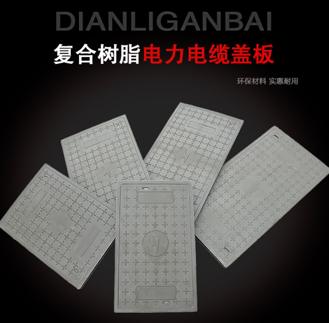 灵寿树脂复合电力盖板展示